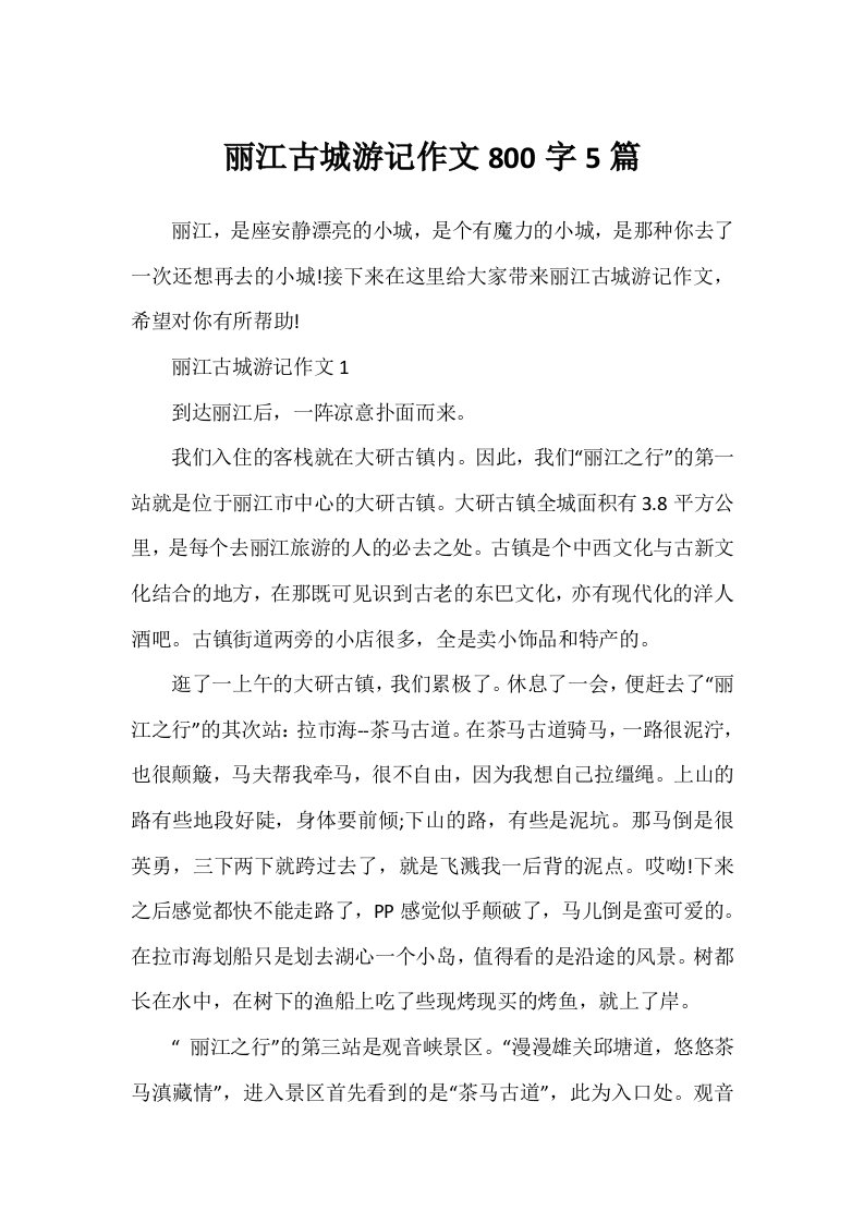 丽江古城游记作文800字5篇