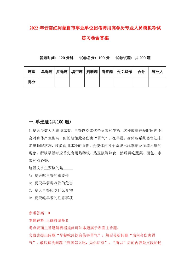 2022年云南红河蒙自市事业单位招考聘用高学历专业人员模拟考试练习卷含答案8