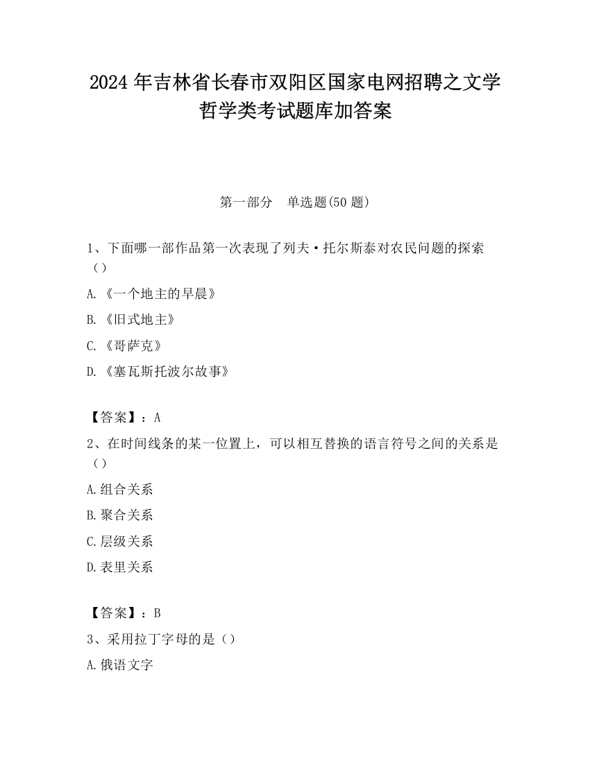 2024年吉林省长春市双阳区国家电网招聘之文学哲学类考试题库加答案