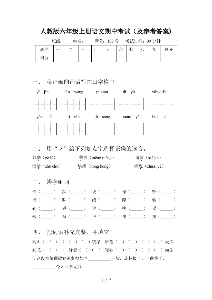 人教版六年级上册语文期中考试(及参考答案)