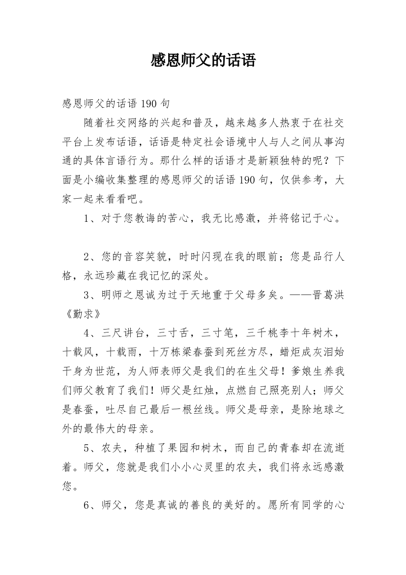 感恩师父的话语