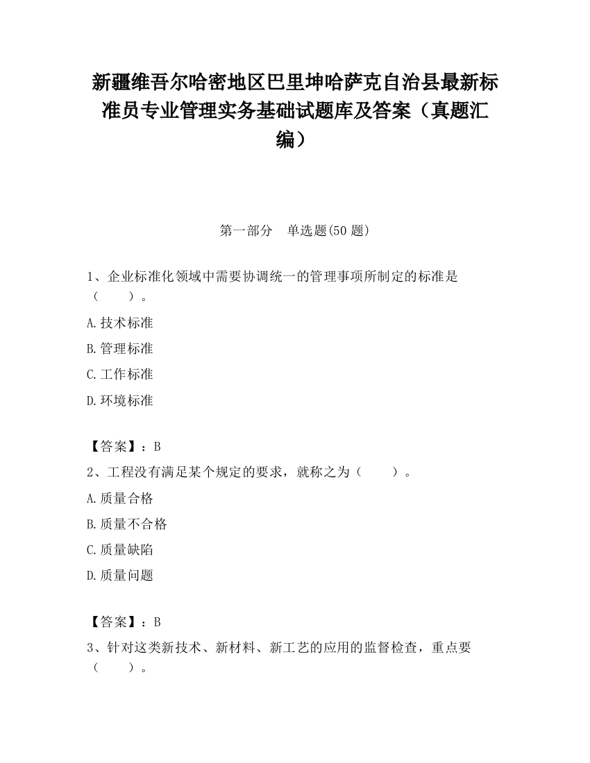 新疆维吾尔哈密地区巴里坤哈萨克自治县最新标准员专业管理实务基础试题库及答案（真题汇编）