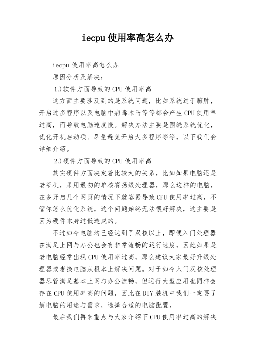 iecpu使用率高怎么办