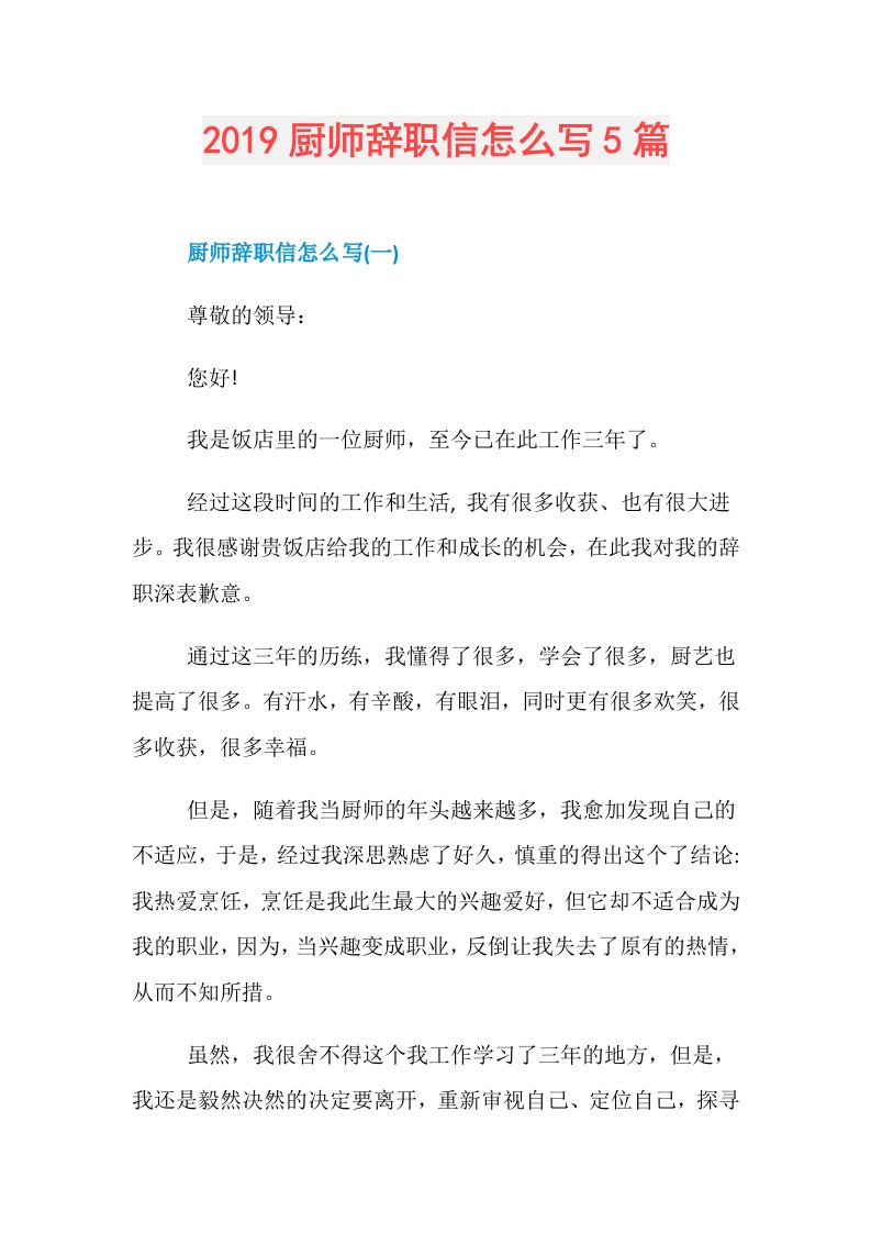 厨师辞职信怎么写5篇