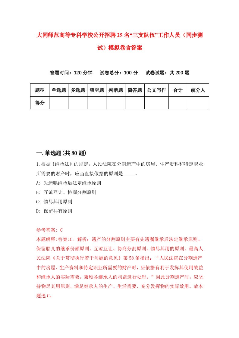 大同师范高等专科学校公开招聘25名三支队伍工作人员同步测试模拟卷含答案8