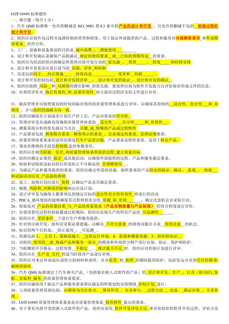 IATF16949标准题库