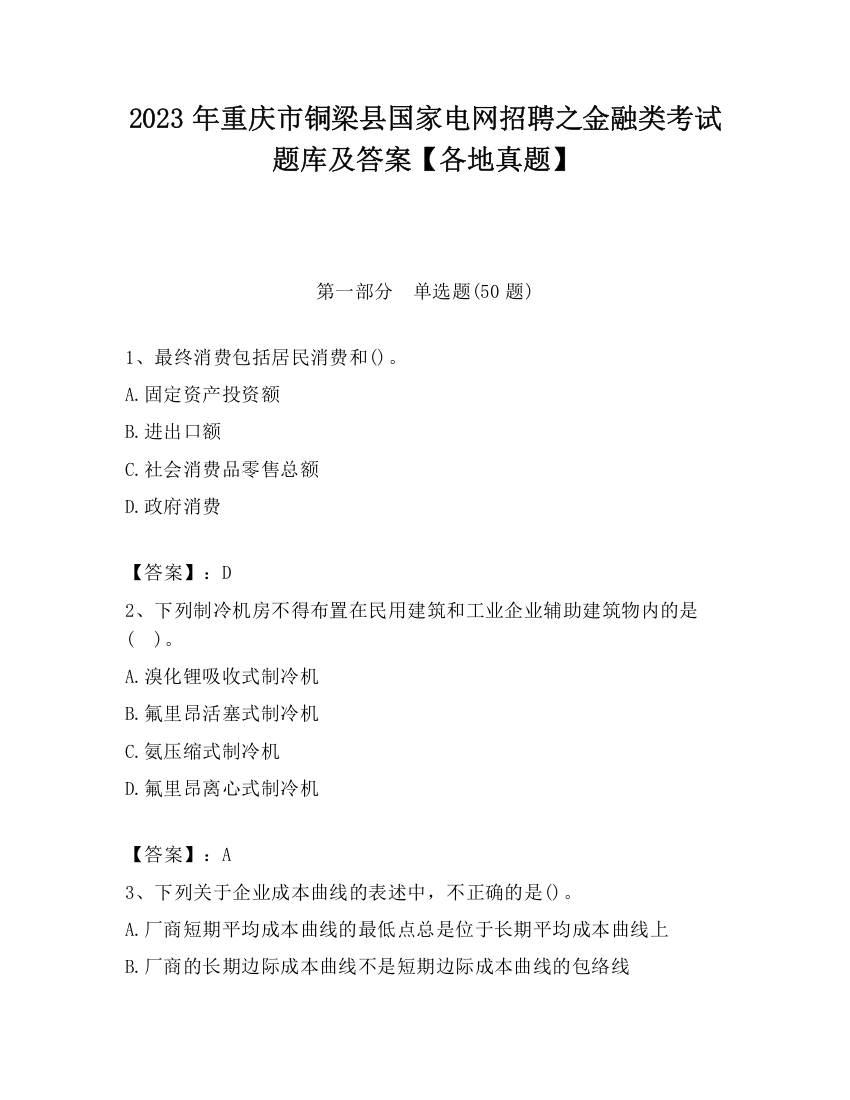 2023年重庆市铜梁县国家电网招聘之金融类考试题库及答案【各地真题】