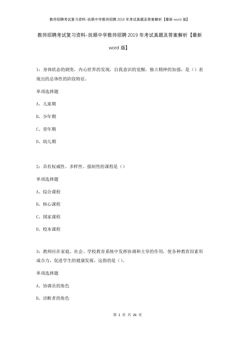 教师招聘考试复习资料-抚顺中学教师招聘2019年考试真题及答案解析最新word版_1