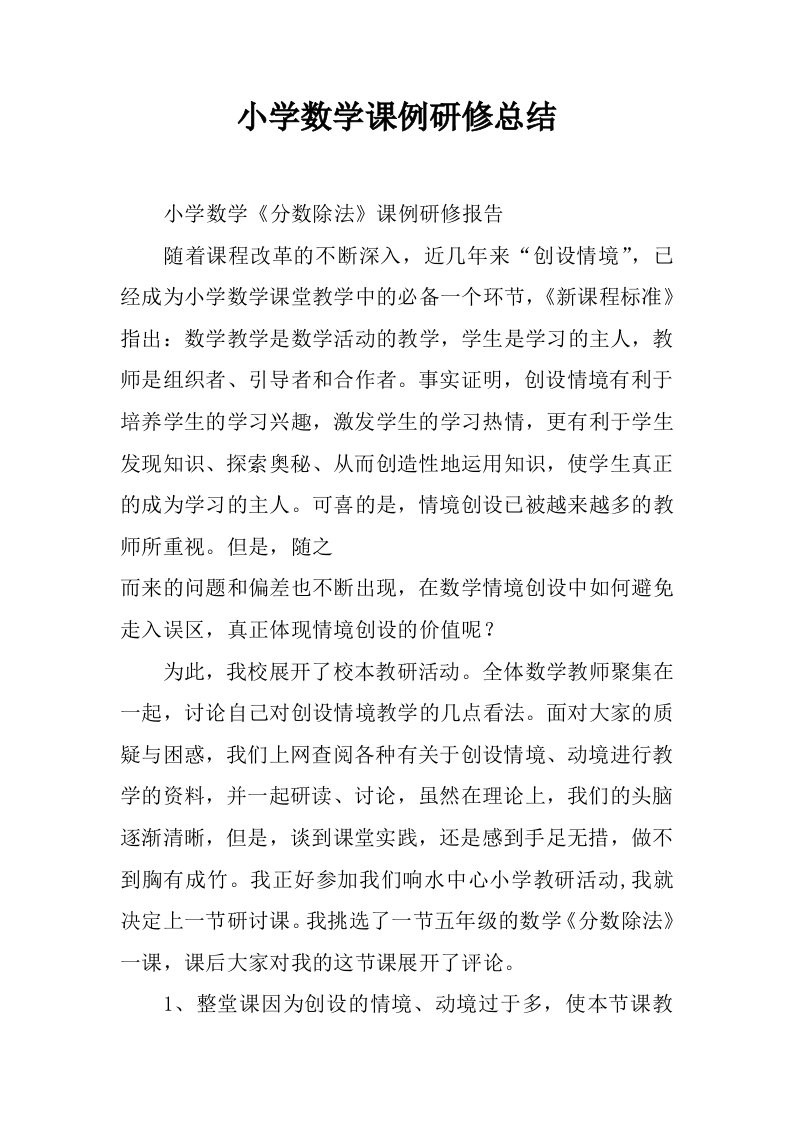 小学数学课例研修总结