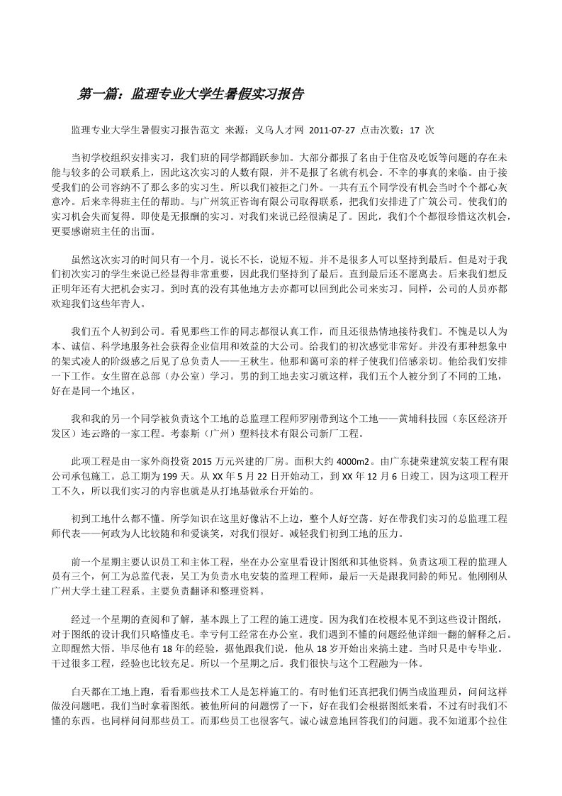 监理专业大学生暑假实习报告[修改版]