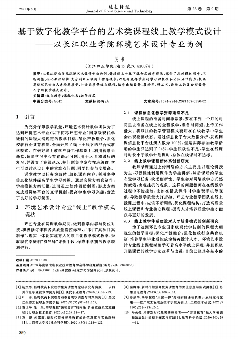 精品化教学平台的艺术类课程线上教学模式设计——以长江职业学院精品