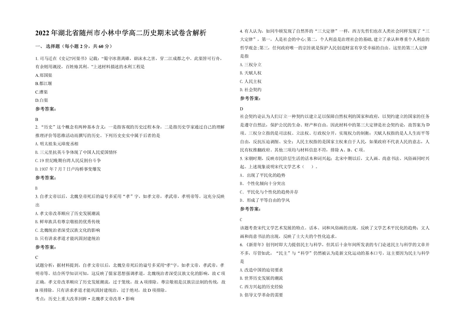 2022年湖北省随州市小林中学高二历史期末试卷含解析