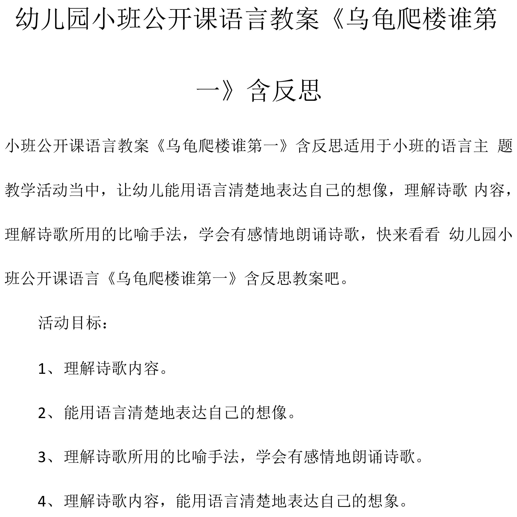 幼儿园小班公开课语言教案《乌龟爬楼谁第一》含反思