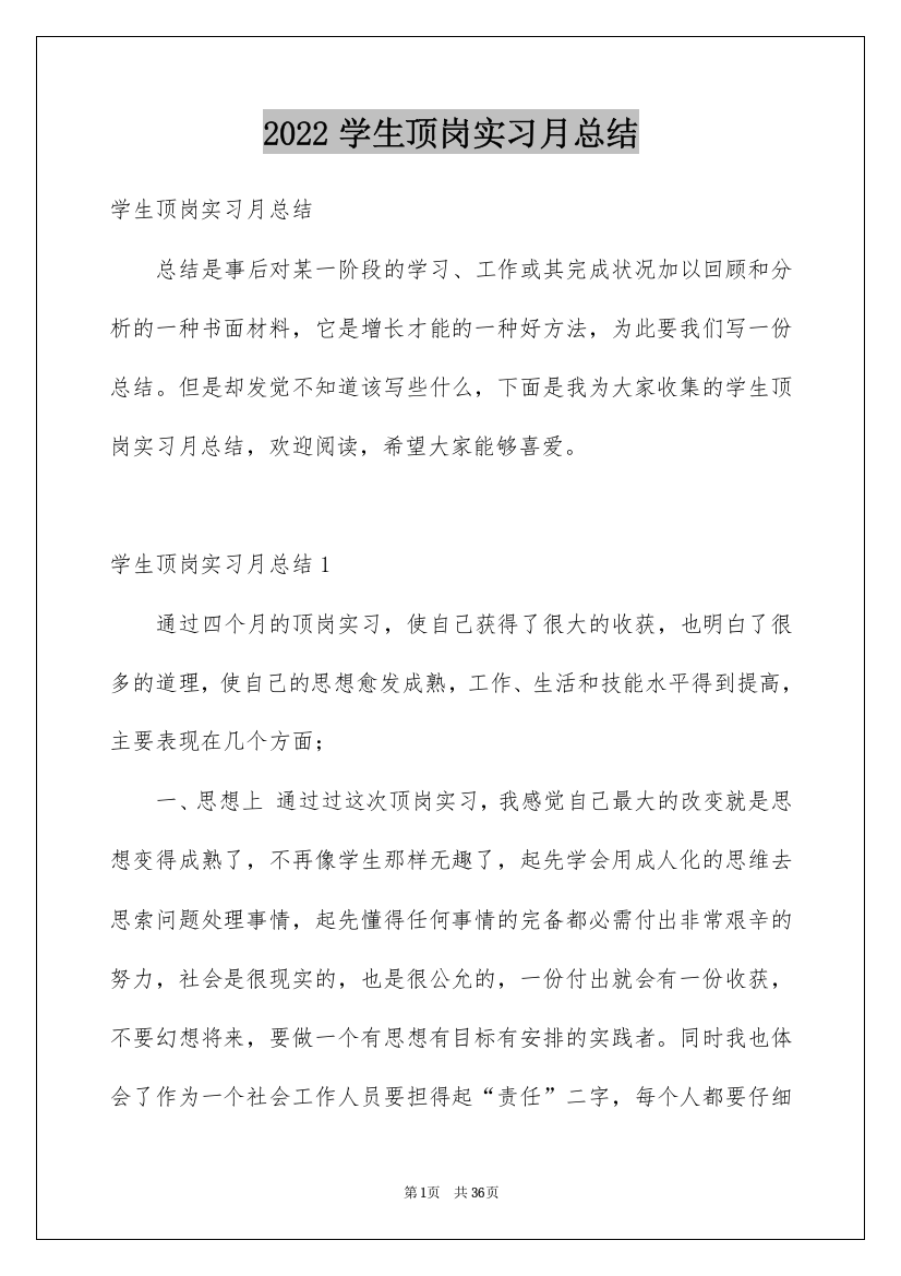 2022学生顶岗实习月总结