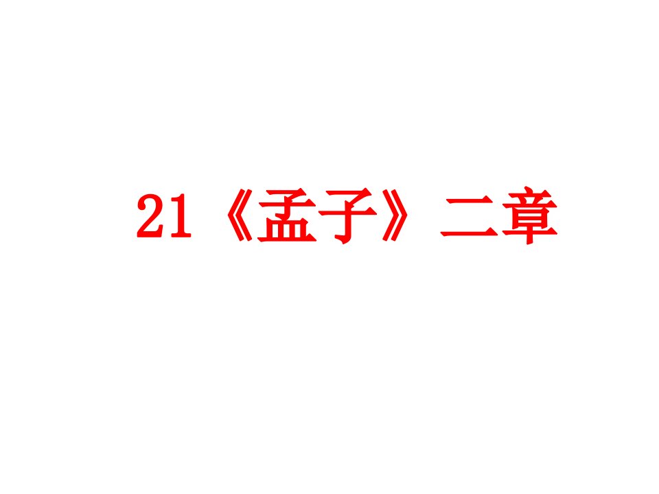 2017秋部编人教版语文八年级上册第21课《孟子二章》