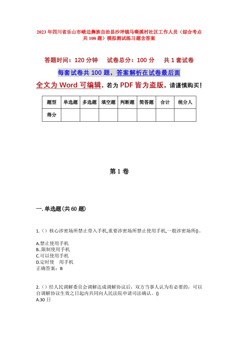 2023年四川省乐山市峨边彝族自治县沙坪镇马嘶溪村社区工作人员综合考点共100题模拟测试练习题含答案