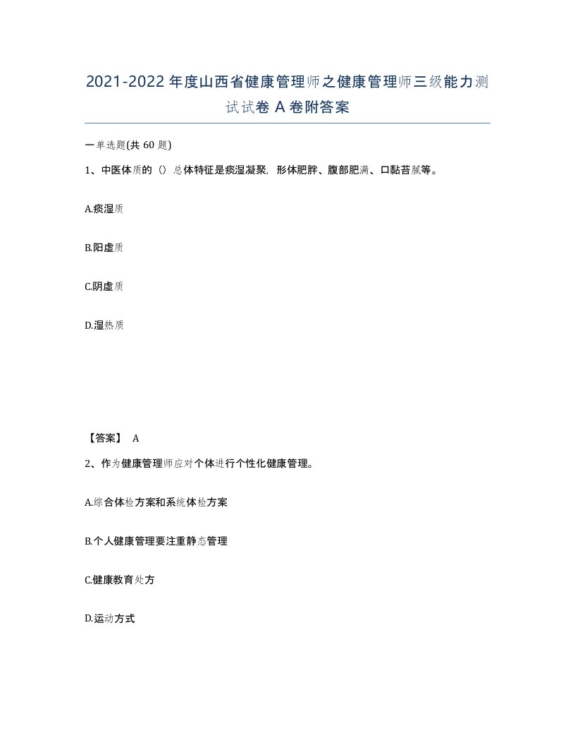 2021-2022年度山西省健康管理师之健康管理师三级能力测试试卷A卷附答案