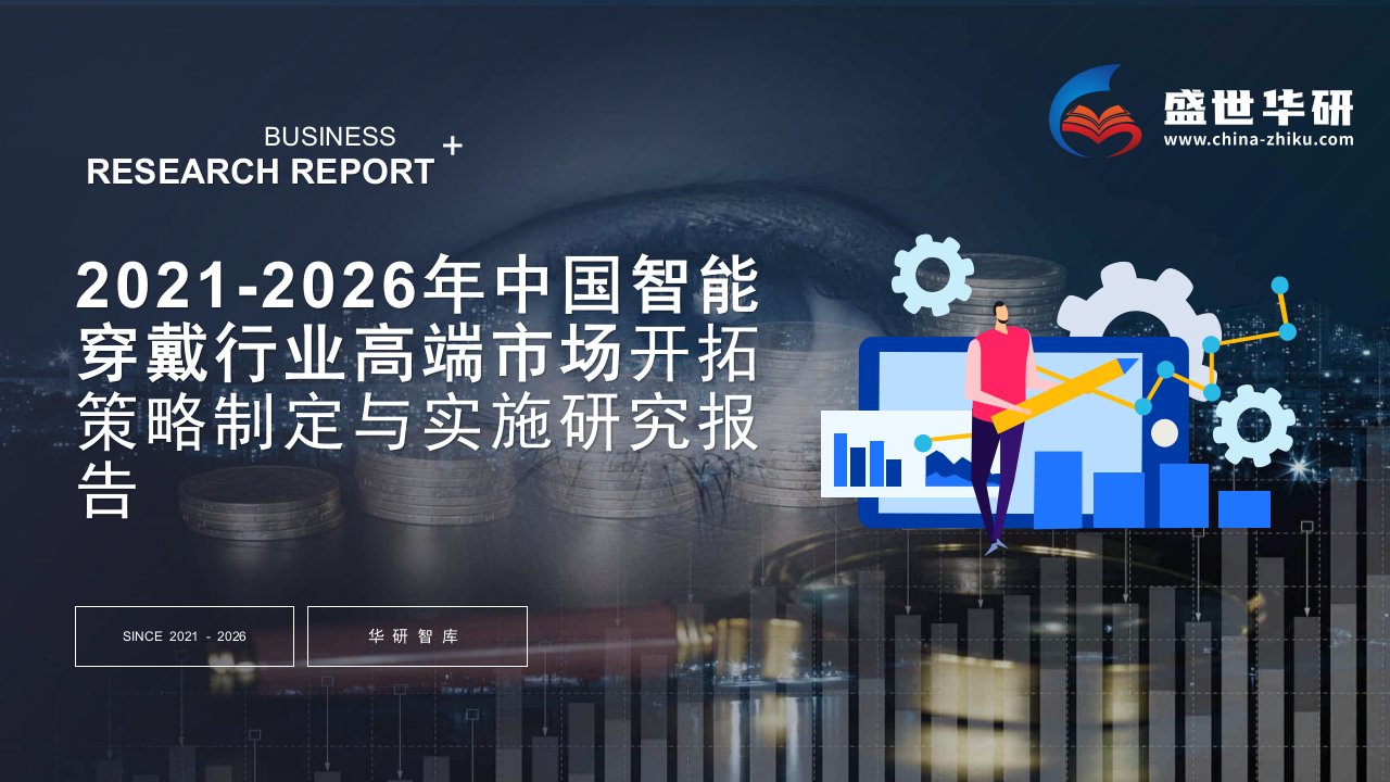 2021-2026年中国智能穿戴行业高端市场开拓战略制定与实施研究报告