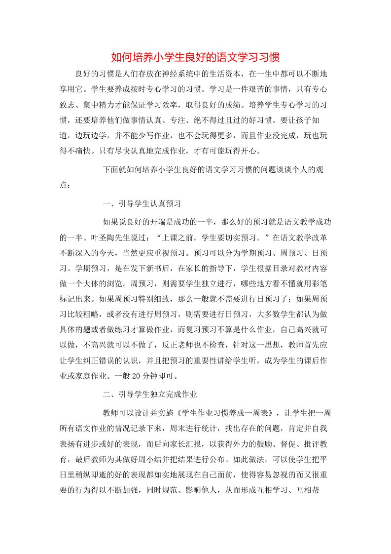 精选如何培养小学生良好的语文学习习惯