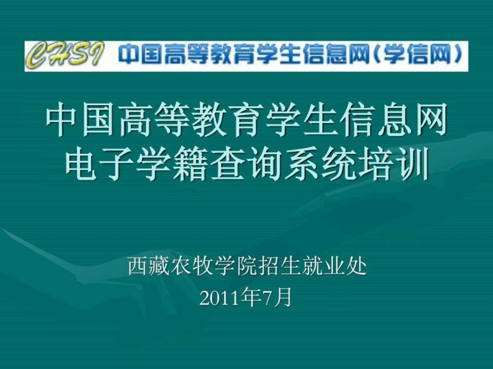 中国高等教育学生信息网学信网201107农牧学院学籍学....ppt