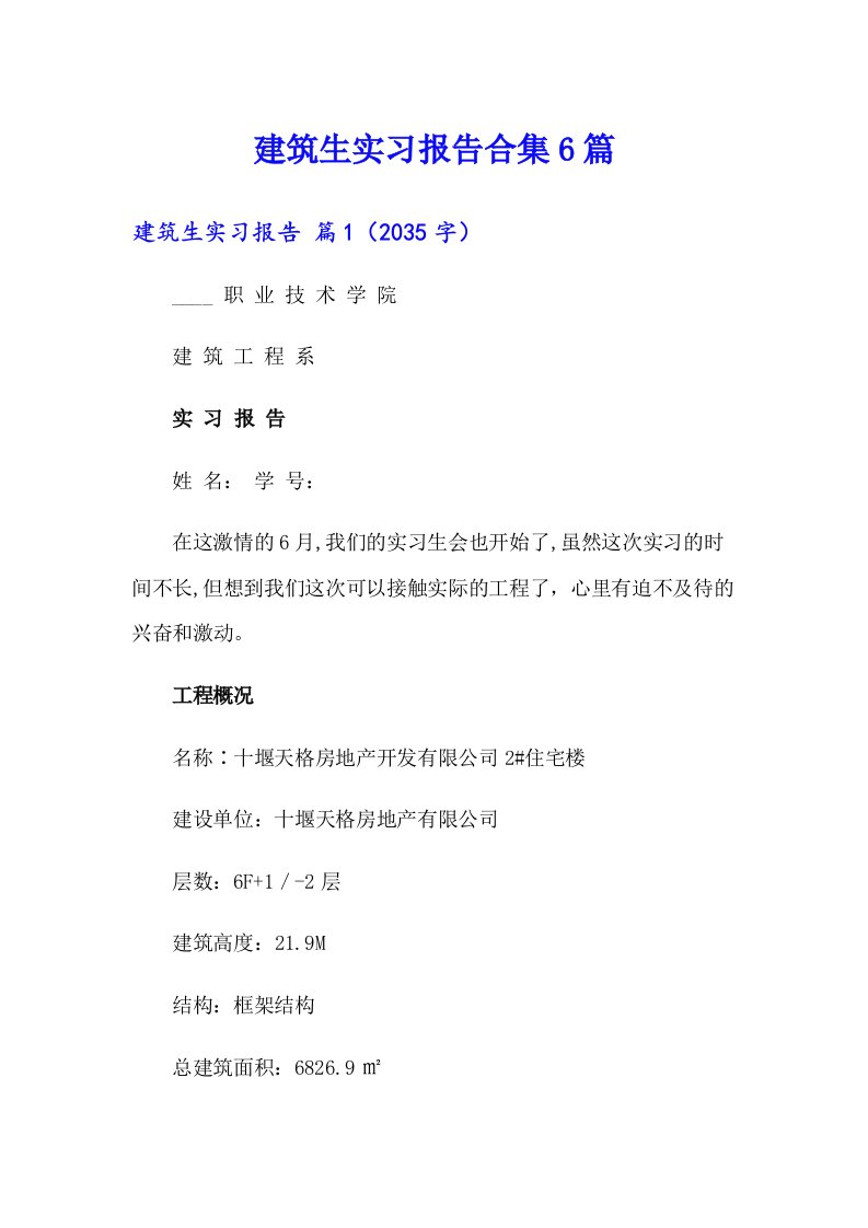 建筑生实习报告合集6篇