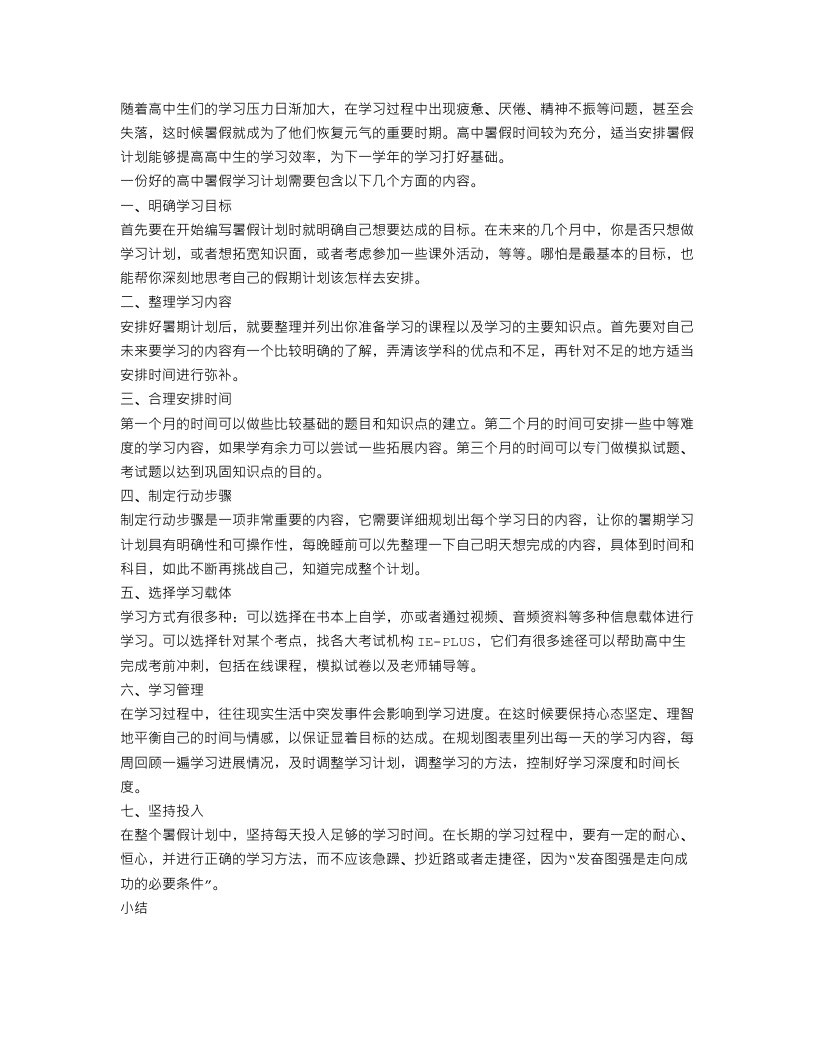 高中暑假学习计划表怎么写