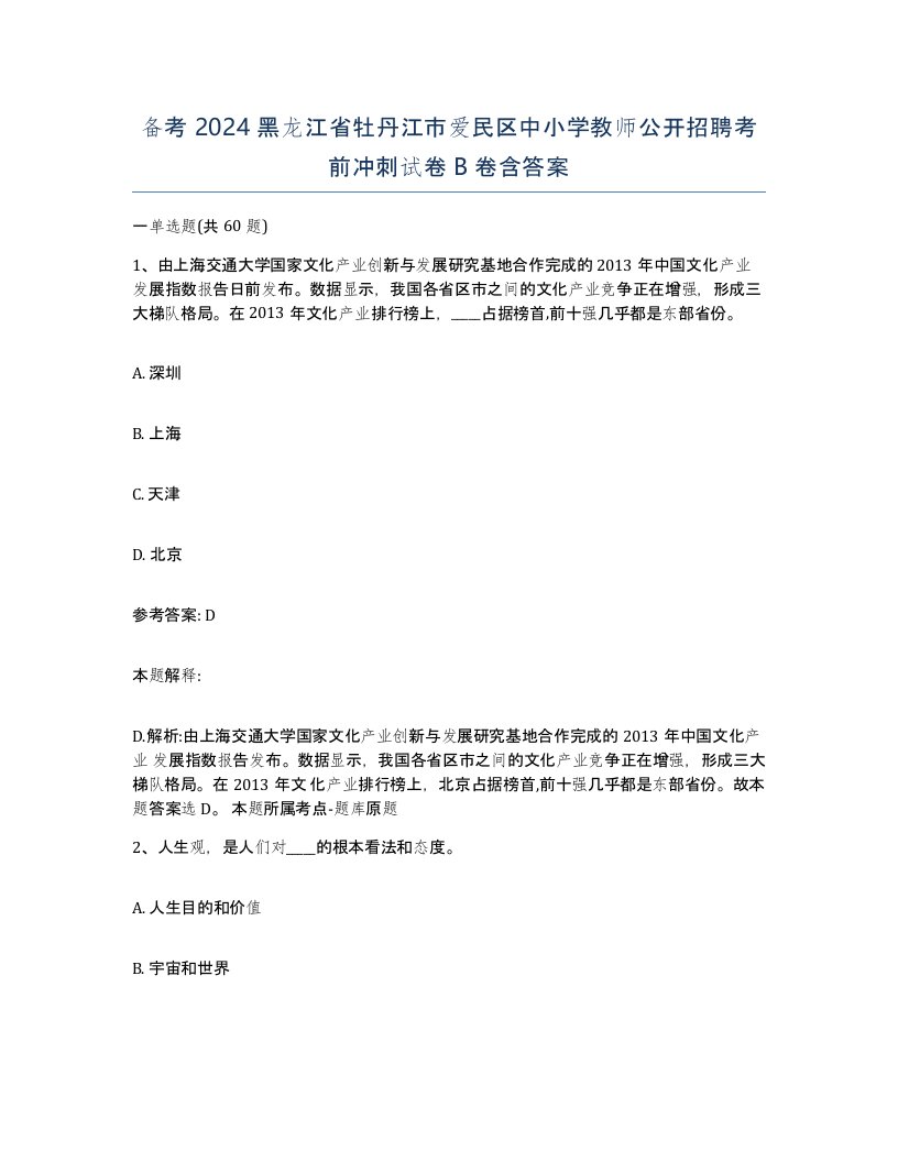 备考2024黑龙江省牡丹江市爱民区中小学教师公开招聘考前冲刺试卷B卷含答案