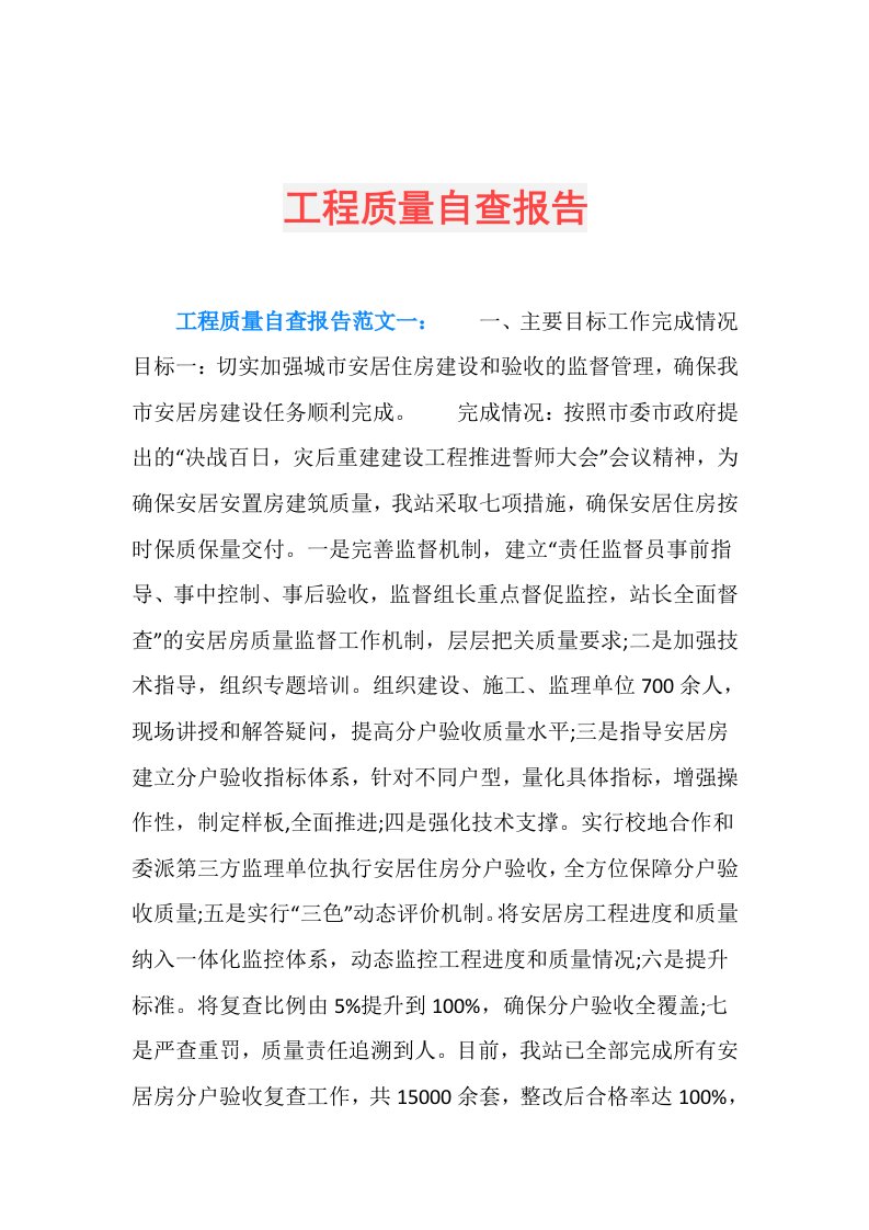 工程质量自查报告