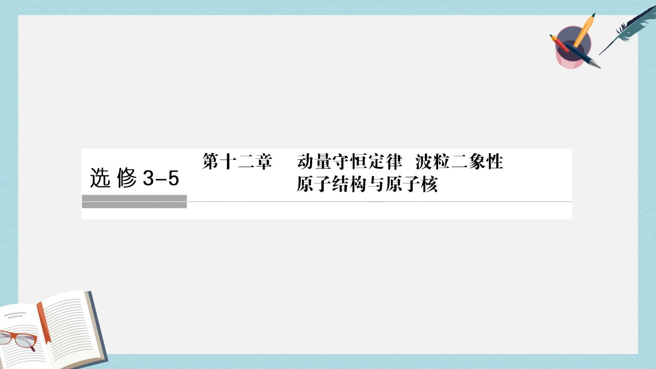 高考物理总复习第12章动量守恒定律波粒二象性原子结构与原子核第1课时动量定理动量守恒定律及其应用ppt课件