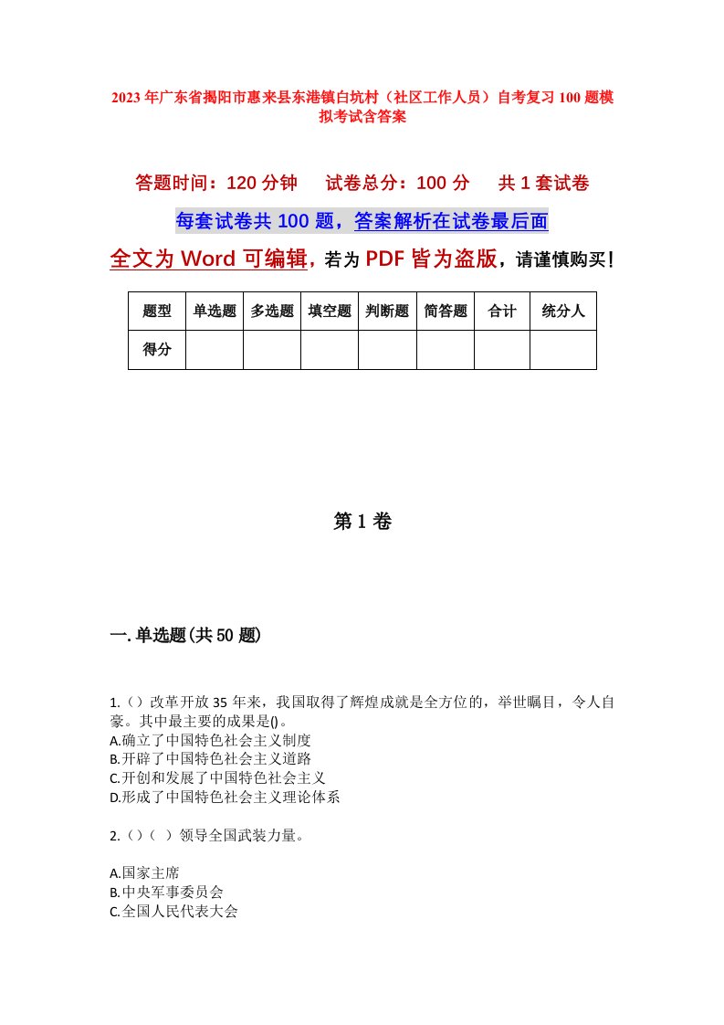 2023年广东省揭阳市惠来县东港镇白坑村社区工作人员自考复习100题模拟考试含答案