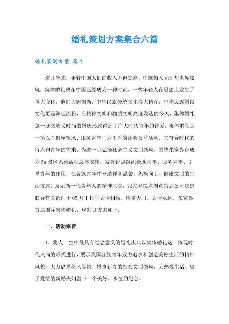 婚礼策划方案集合六篇