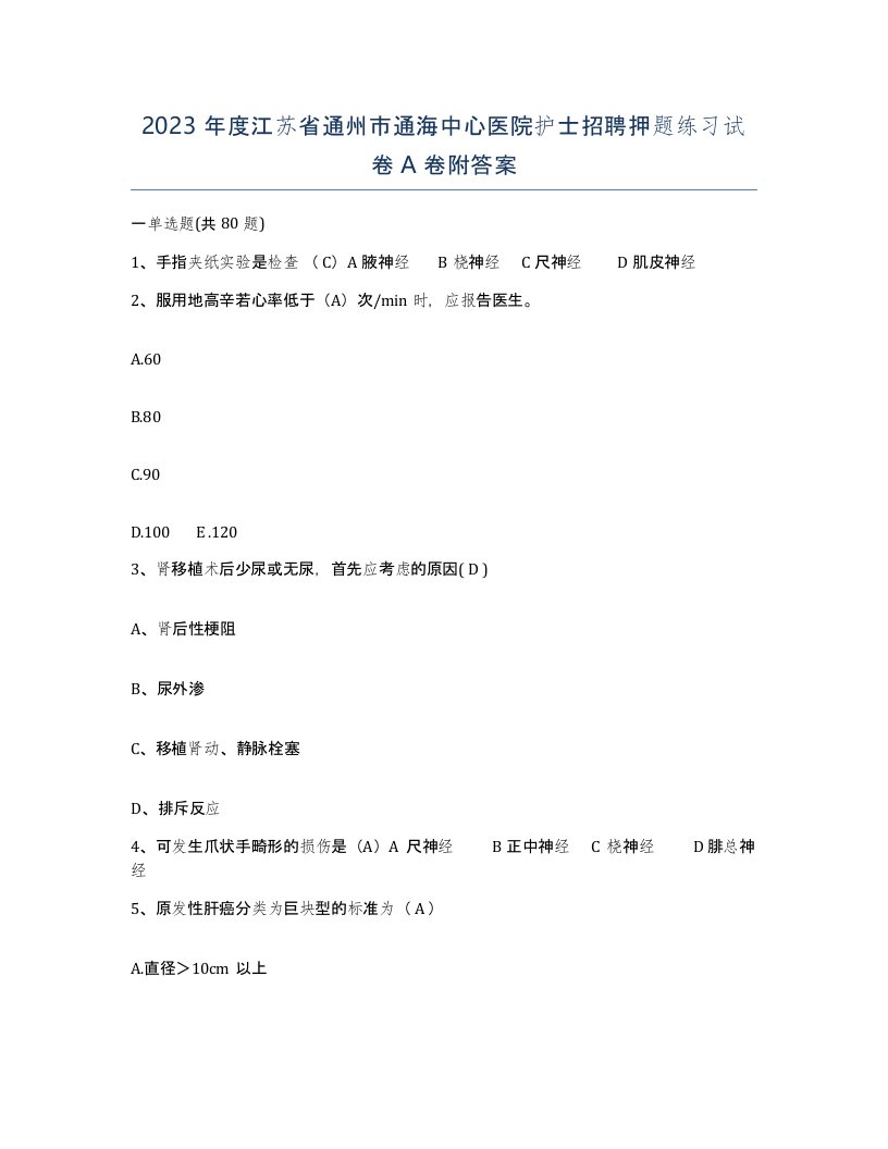 2023年度江苏省通州市通海中心医院护士招聘押题练习试卷A卷附答案