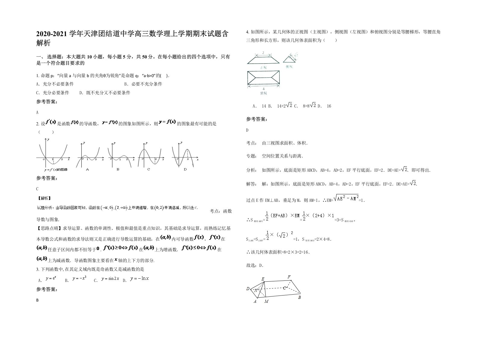 2020-2021学年天津团结道中学高三数学理上学期期末试题含解析