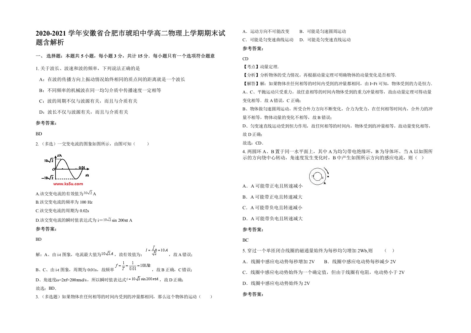 2020-2021学年安徽省合肥市琥珀中学高二物理上学期期末试题含解析