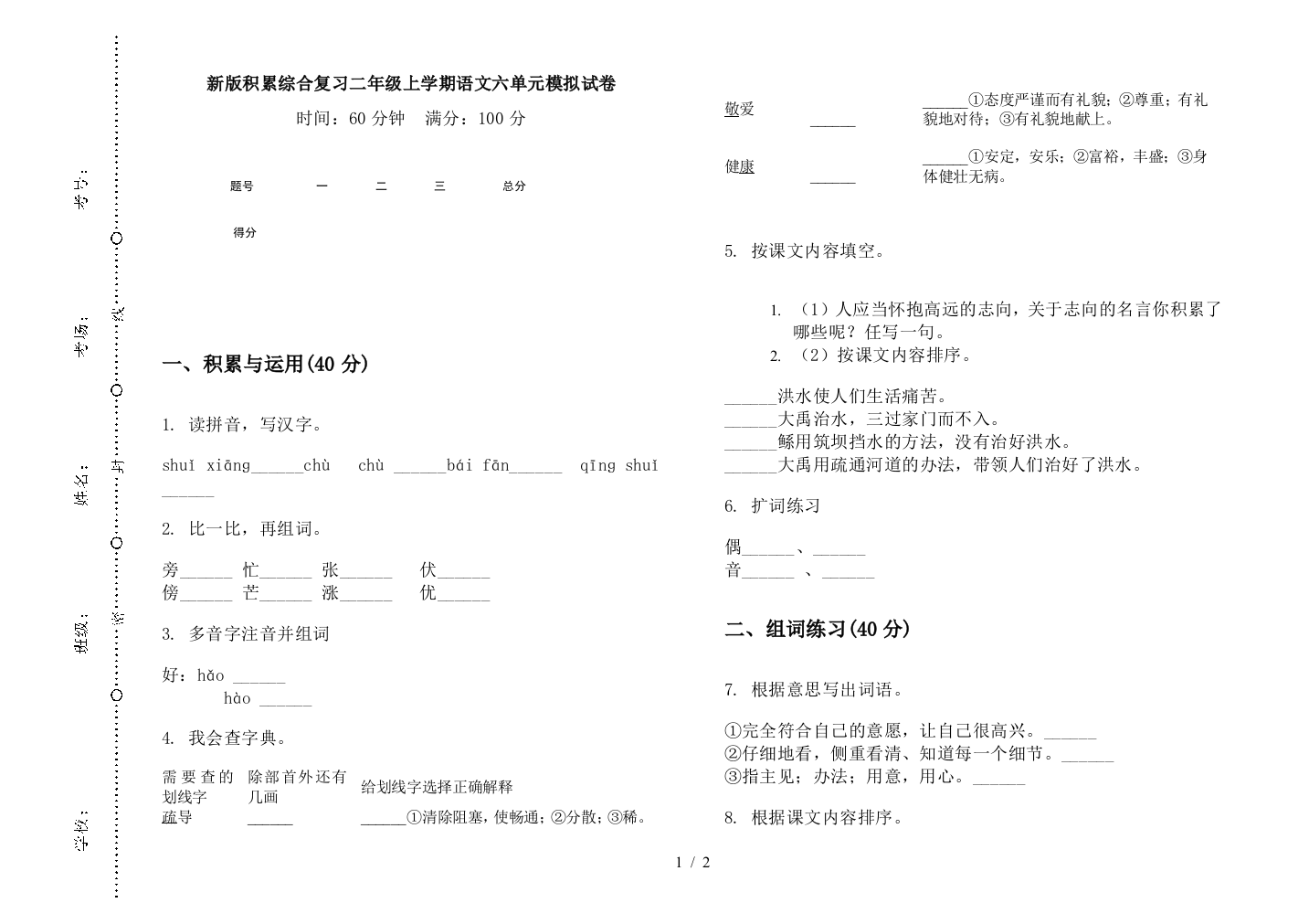 新版积累综合复习二年级上学期语文六单元模拟试卷