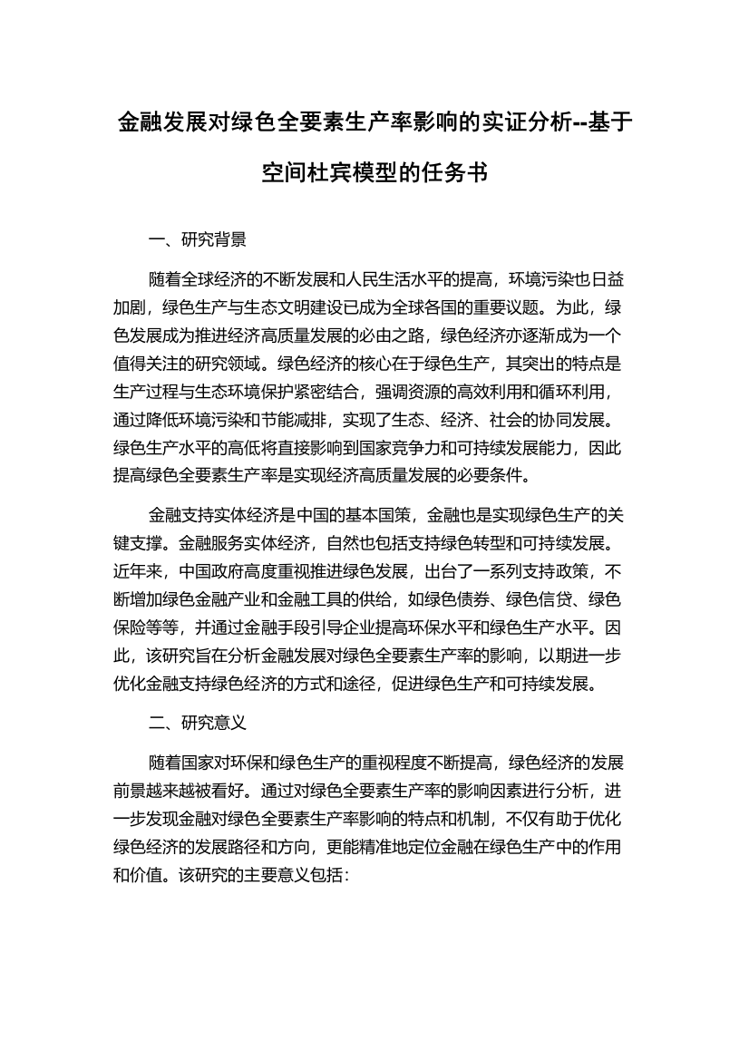 金融发展对绿色全要素生产率影响的实证分析--基于空间杜宾模型的任务书