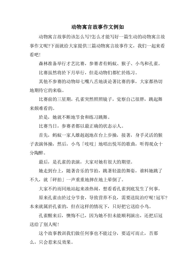 动物寓言故事作文示例