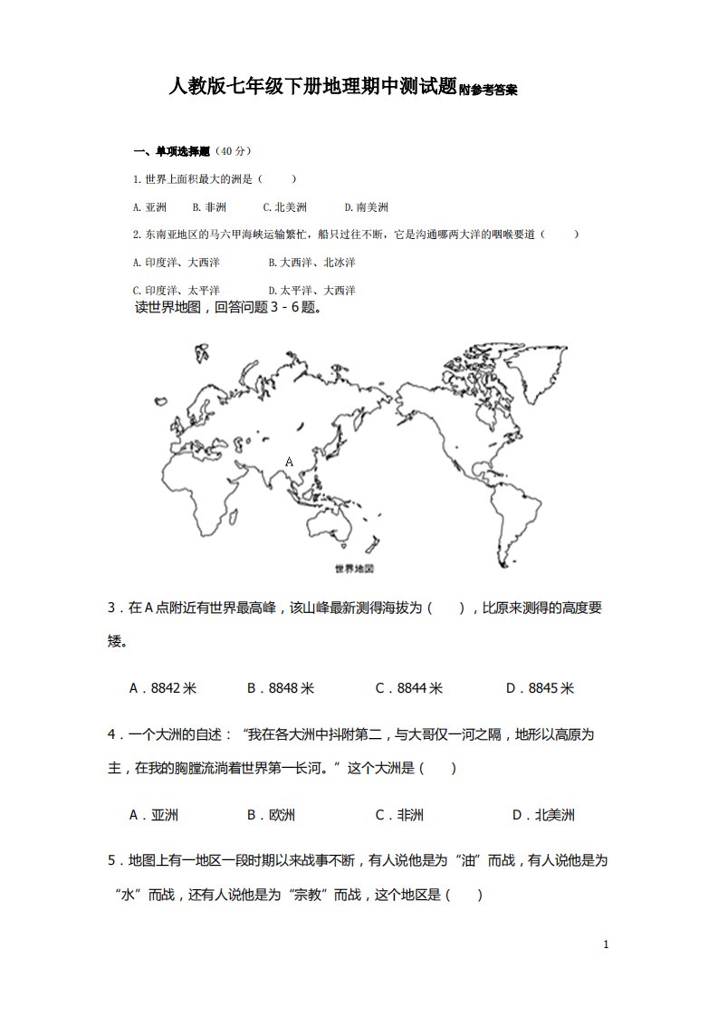 人教版七年级下册地理期中测试题