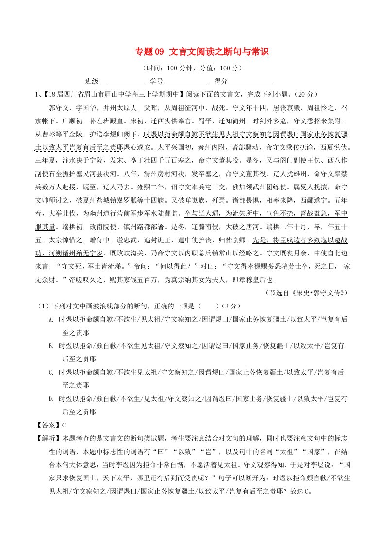 高考语文二轮复习专题09文言文阅读之断句与常识测含解析