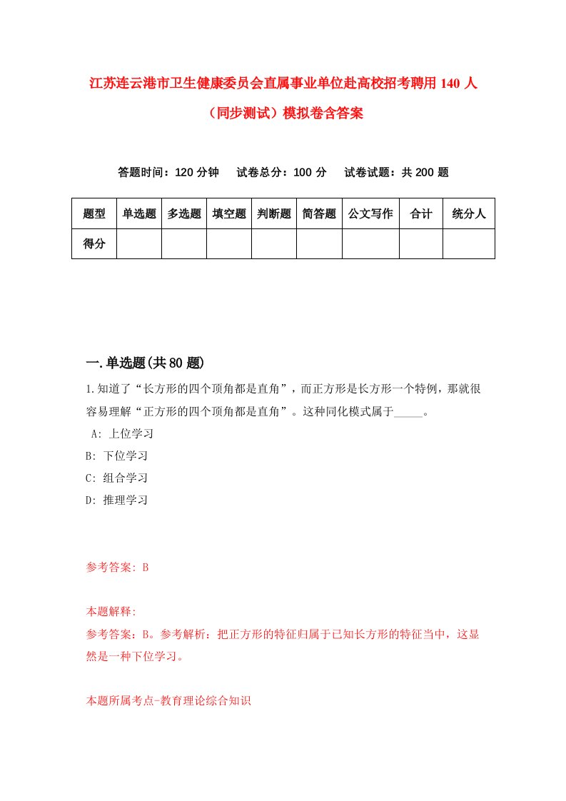 江苏连云港市卫生健康委员会直属事业单位赴高校招考聘用140人同步测试模拟卷含答案1