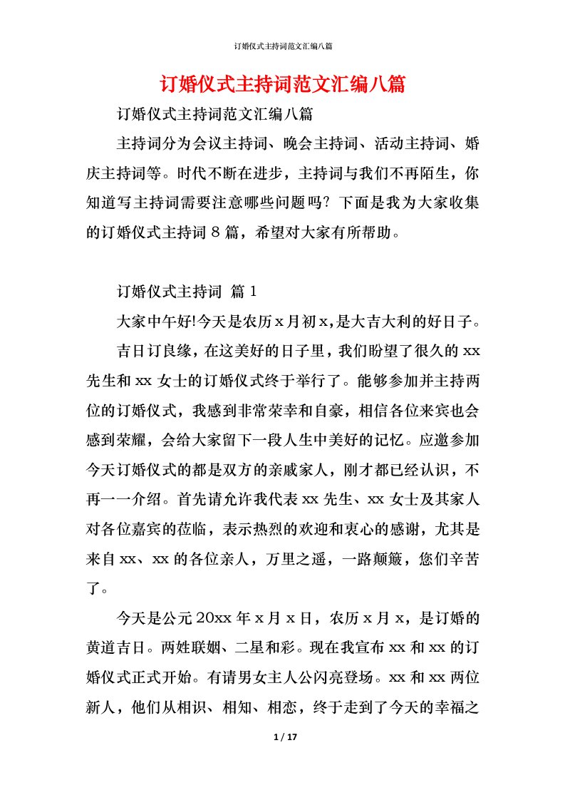 精编订婚仪式主持词范文汇编八篇