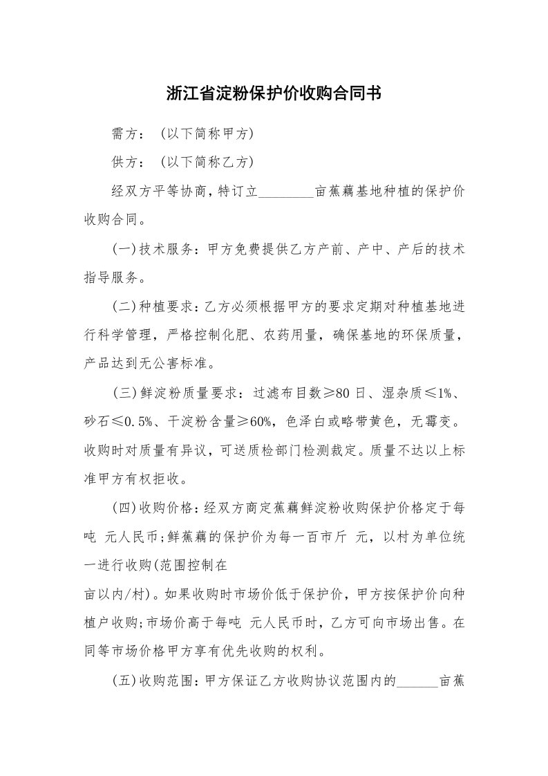 浙江省淀粉保护价收购合同书_1