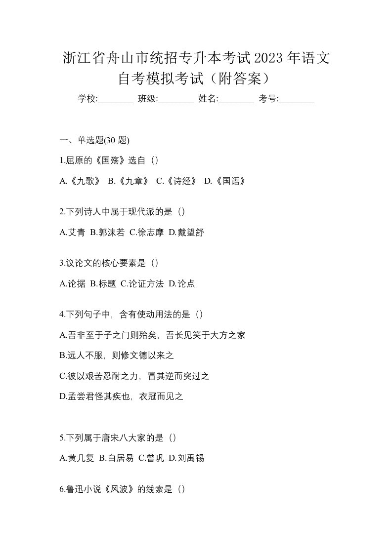 浙江省舟山市统招专升本考试2023年语文自考模拟考试附答案