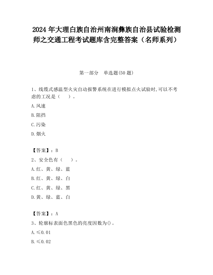 2024年大理白族自治州南涧彝族自治县试验检测师之交通工程考试题库含完整答案（名师系列）