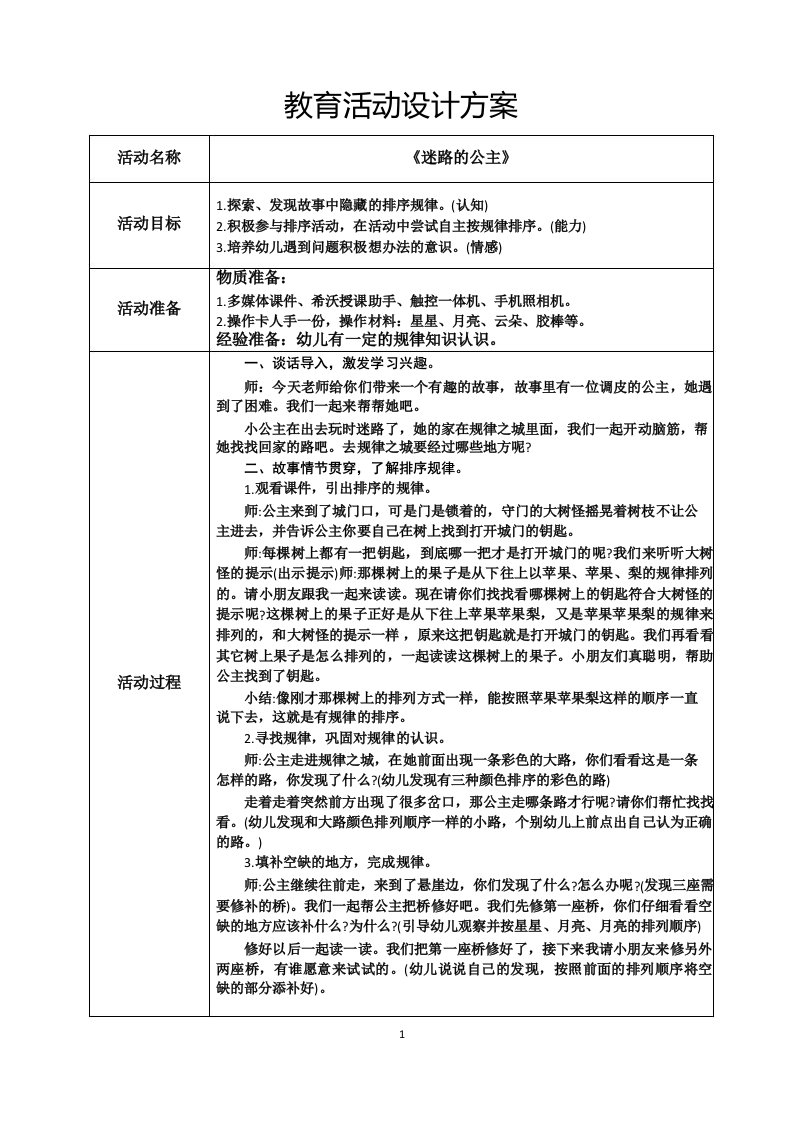 中班数学《迷路的公主》教学设计