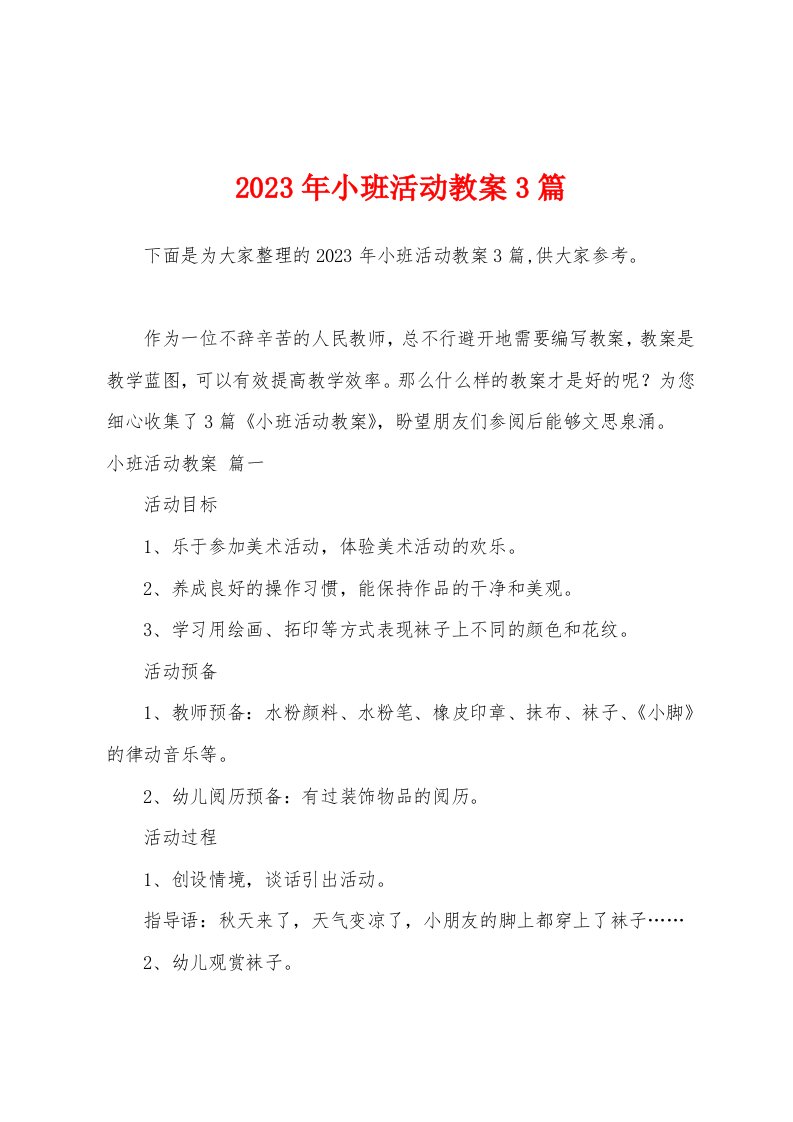 2023年小班活动教案