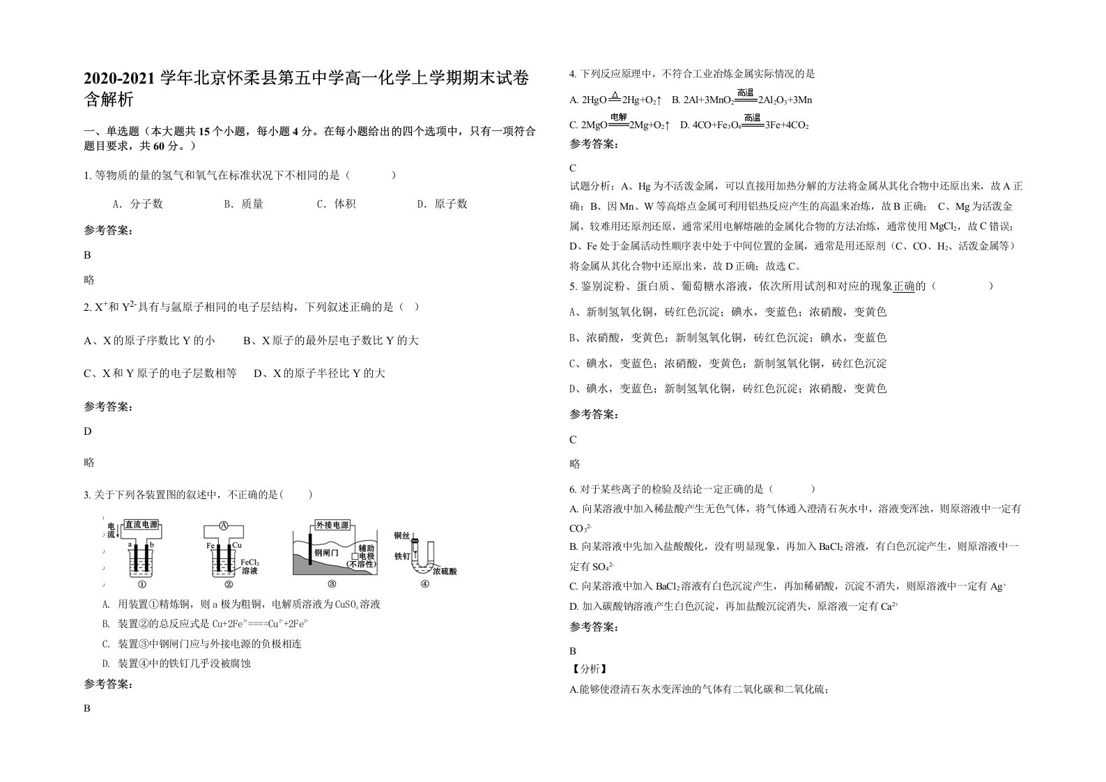 2020-2021学年北京怀柔县第五中学高一化学上学期期末试卷含解析