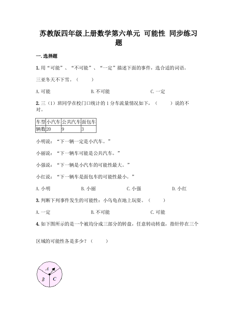 苏教版四年级上册数学第六单元-可能性-同步练习题加答案(综合卷)