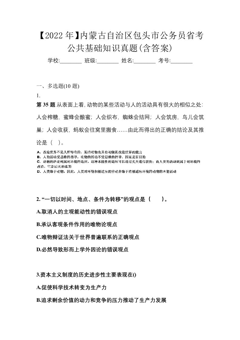 2022年内蒙古自治区包头市公务员省考公共基础知识真题含答案