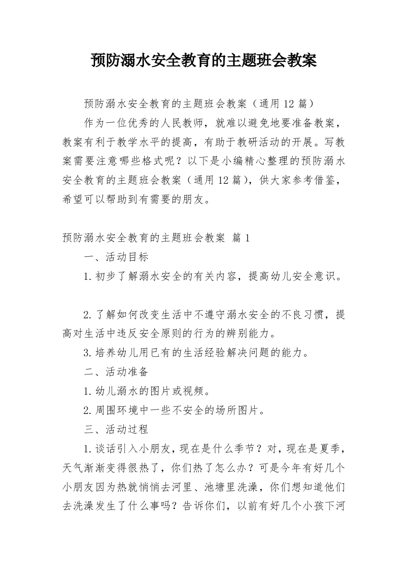 预防溺水安全教育的主题班会教案